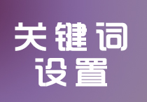 如何设置关键词？