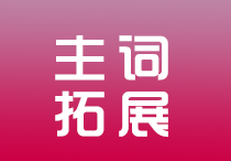 主词拓展功能介绍