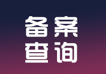 如何查询备案？